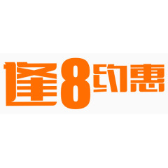 逢8约惠活动艺术字下载?