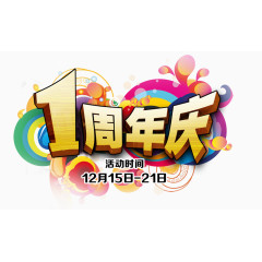 1周年庆