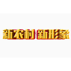 新农村新形象字