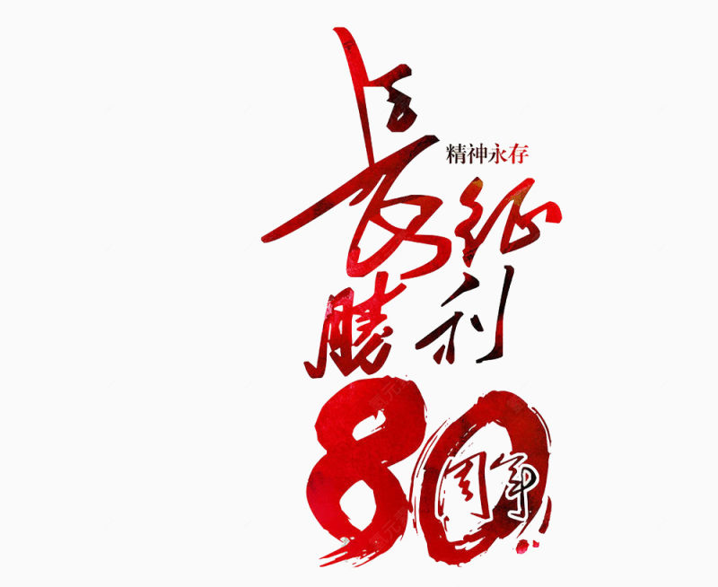 长征胜利80周年文字下载