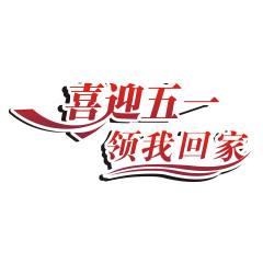 喜迎2017劳动节艺术字