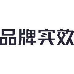 品牌实效字2