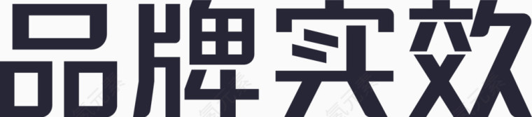 品牌实效字2