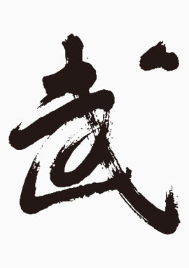 武字