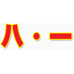 红色八一艺术字