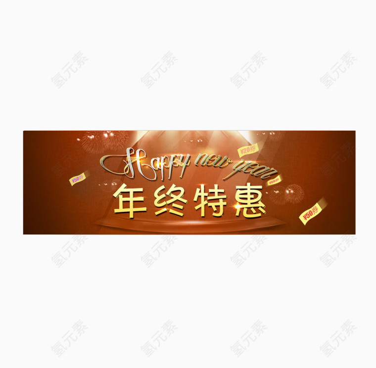 网店设计年终特惠图案