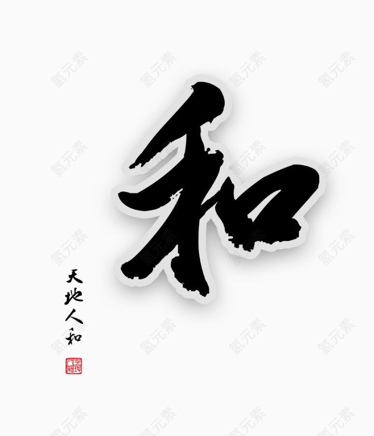 和字艺术字体