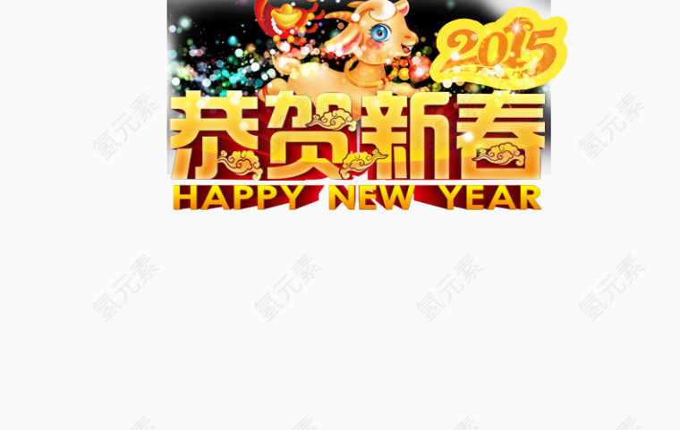 新年