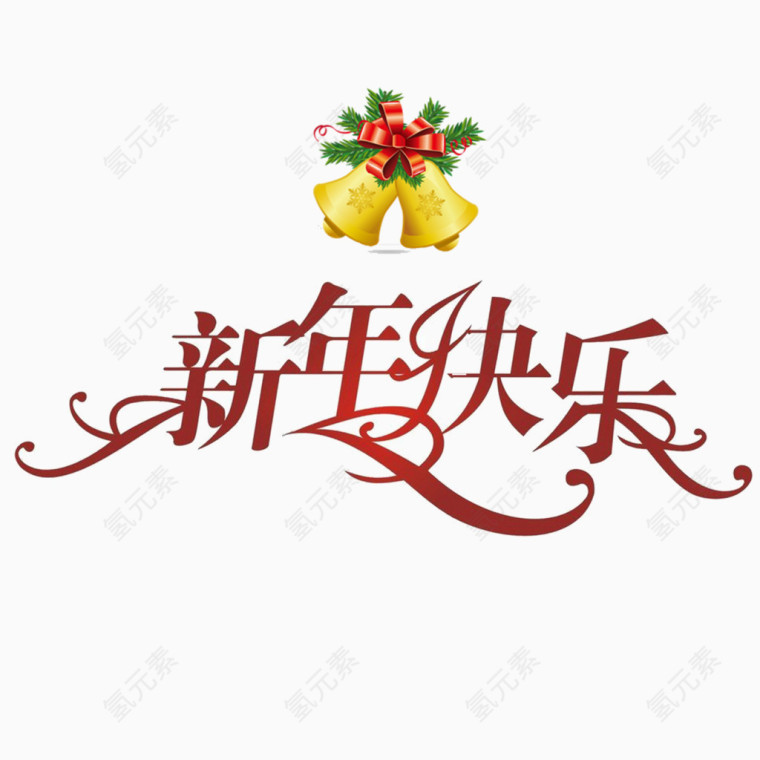 新年快乐