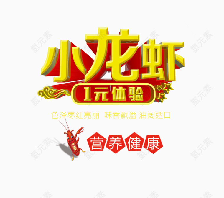 小龙虾艺术字