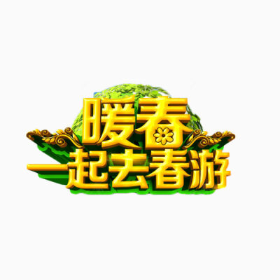 暖春一起去春游艺术字下载