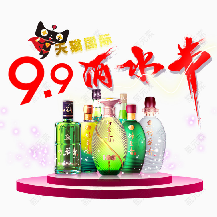 99酒水节