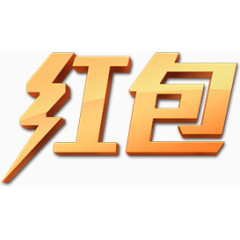 字体效果红包