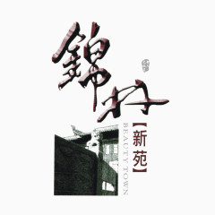 锦林新苑建筑