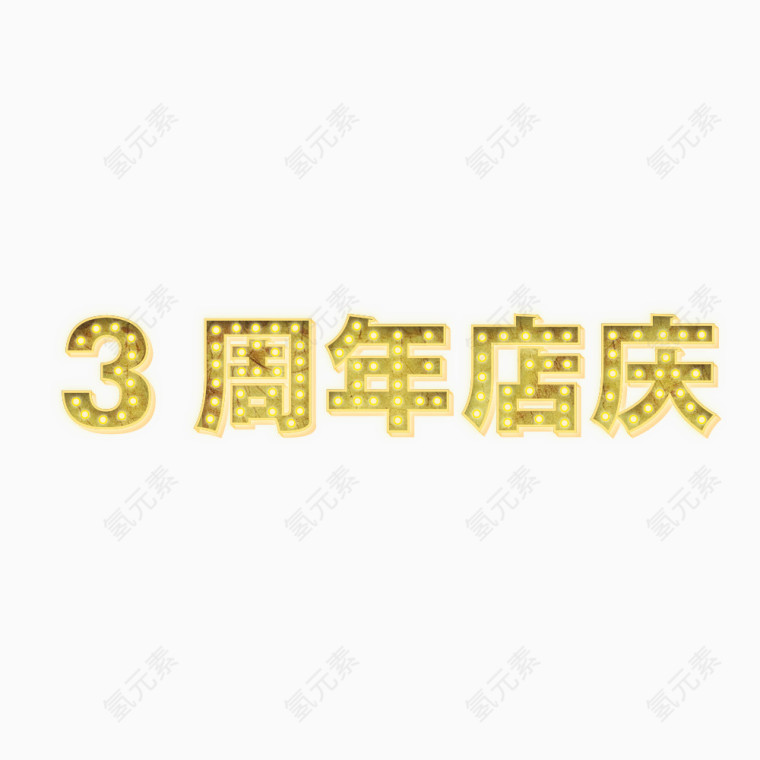 3周年店庆发光字