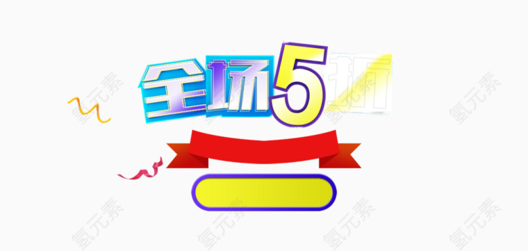 全场5折