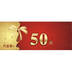 50元代金券