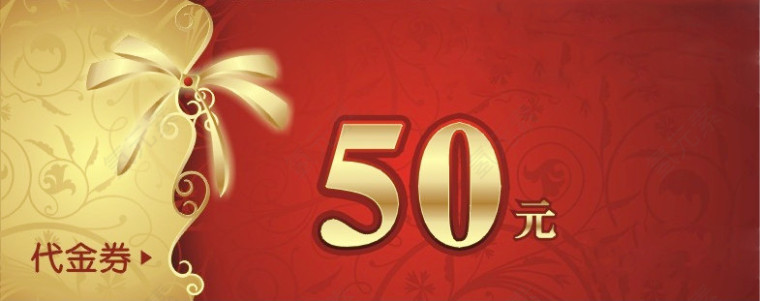 50元代金券