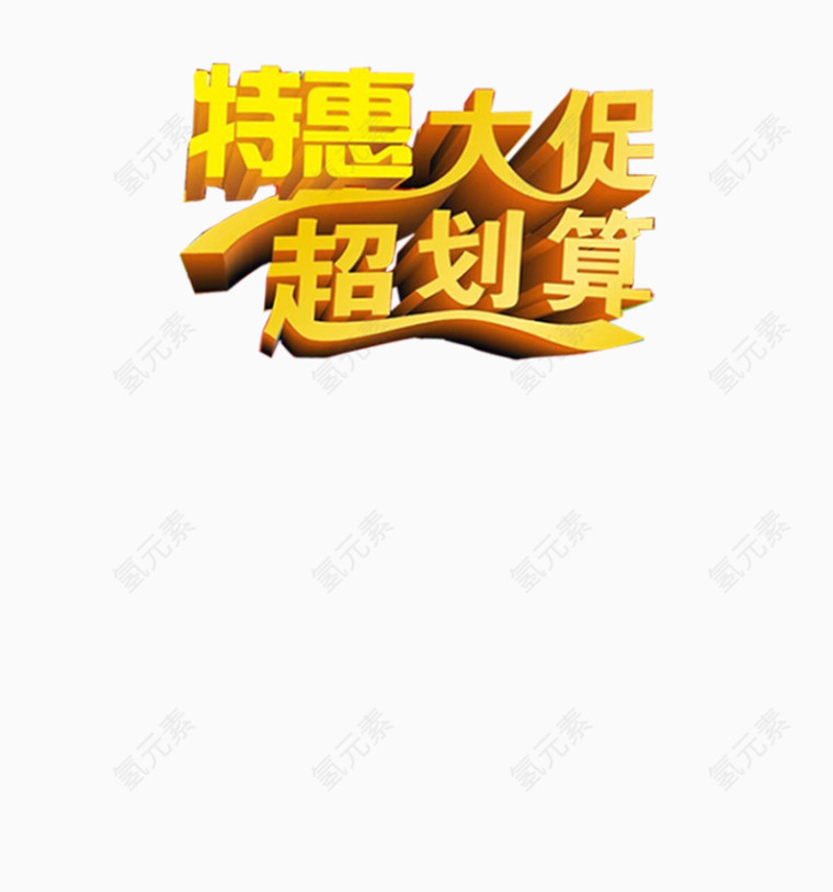 特惠大促超划算艺术字立体字