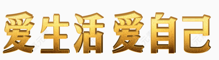 金色艺术字