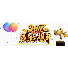 2017赢战鸡年艺术字