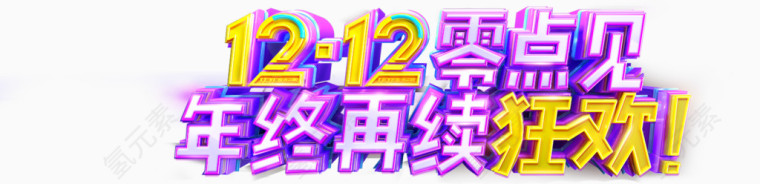 1212零点见