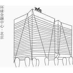 线条环球金融中心大楼