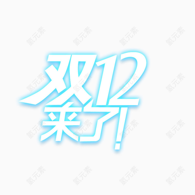 双12来了