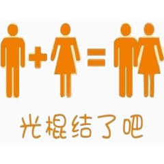 单身男女光棍节结婚了吧