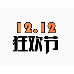 双12狂欢节