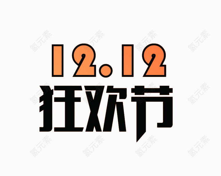 双12狂欢节