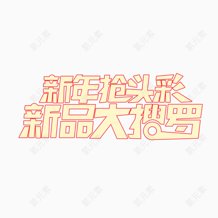 新年抢头彩新品大搜罗