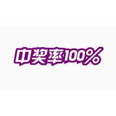 中奖率100%