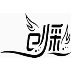 创意黑色汉字