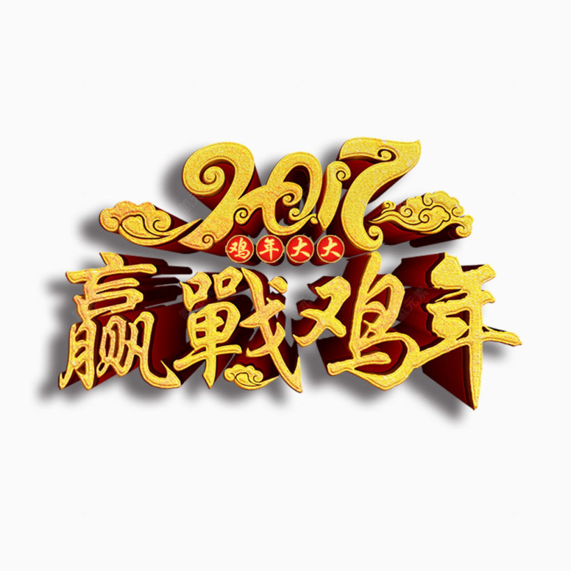 2017迎战鸡年艺术字下载