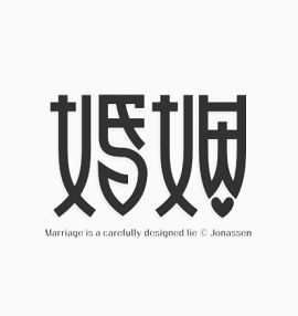 婚姻艺术字