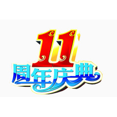 11周年庆典