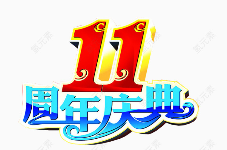 11周年庆典