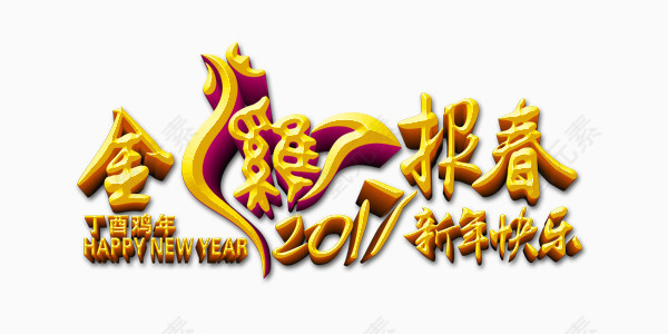 金鸡报春新年快乐