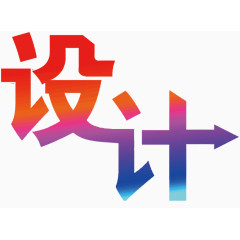 矢量设计艺术字