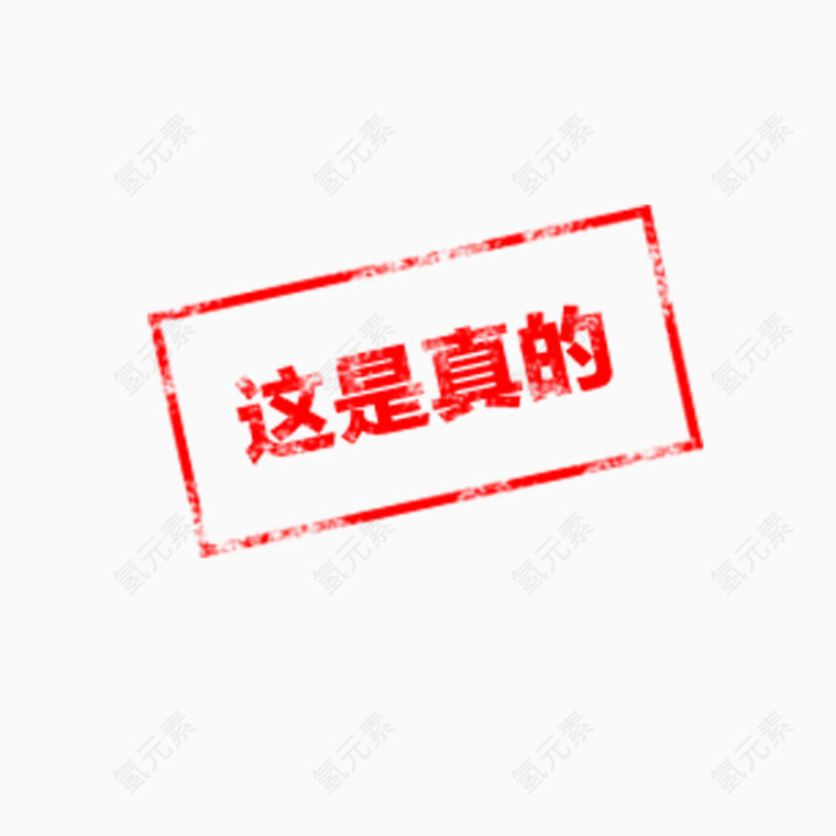 这是真的字样