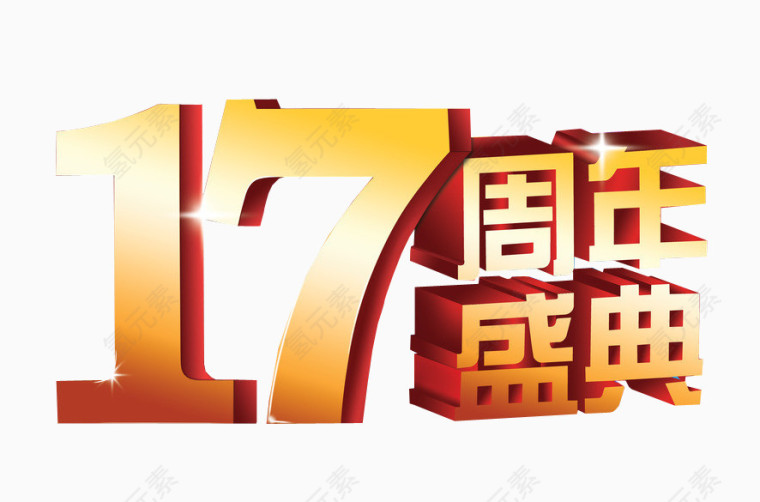 17周年盛典