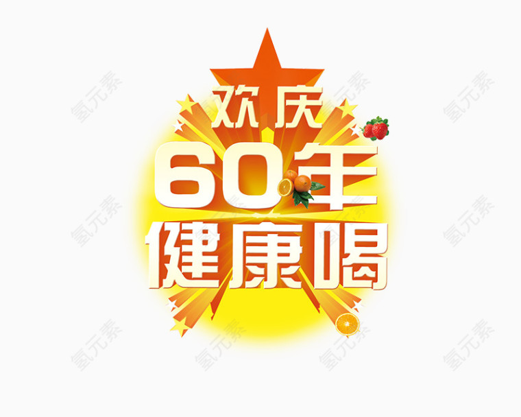 欢庆60年健康喝