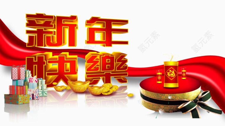 新年快乐