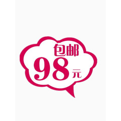 98包邮