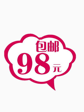 98包邮