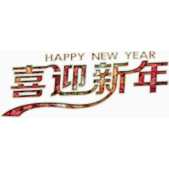 喜迎新年华丽艺术字高清免抠素材