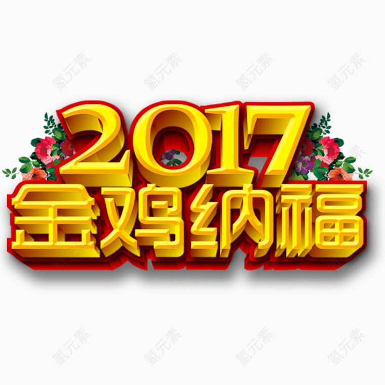 新年立体艺术字素材