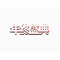 年终盛典艺术字