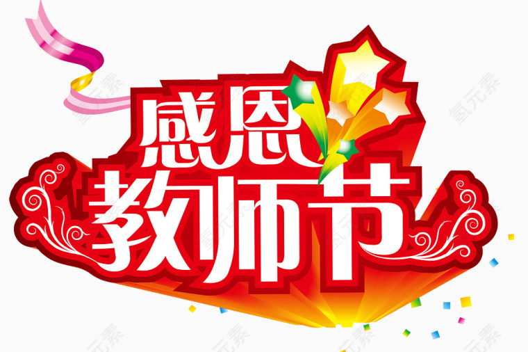 教师节艺术字